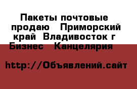 Пакеты почтовые, продаю - Приморский край, Владивосток г. Бизнес » Канцелярия   